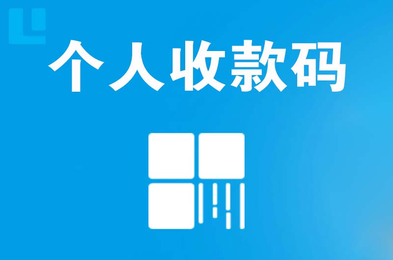 洛浦拉卡拉个人收款码