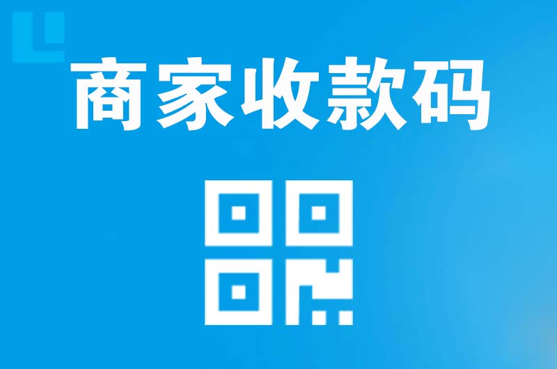 洛浦拉卡拉商家收款码