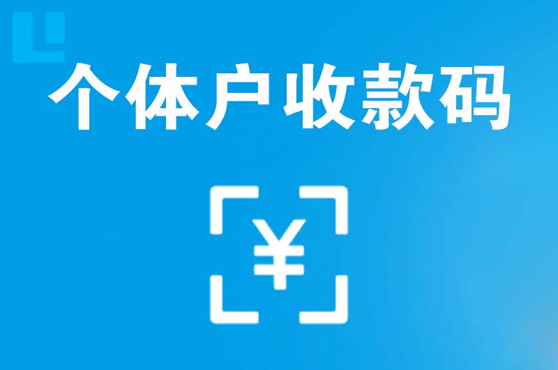 洛浦拉卡拉个体户收款码
