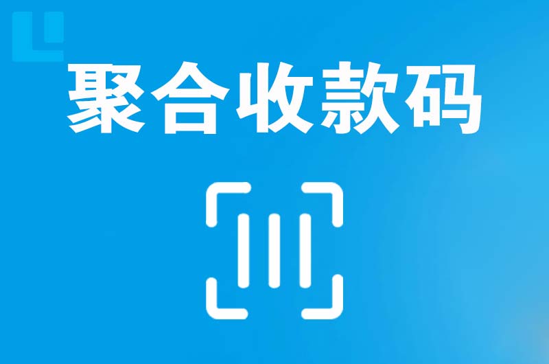 洛浦拉卡拉聚合收款码